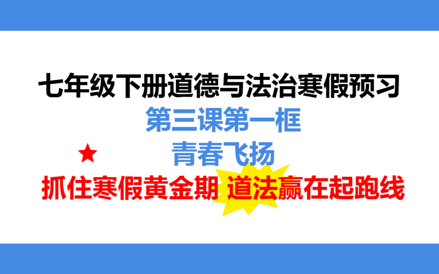 [图]七下道法寒假预习第三课青春飞扬，快来打卡吧！