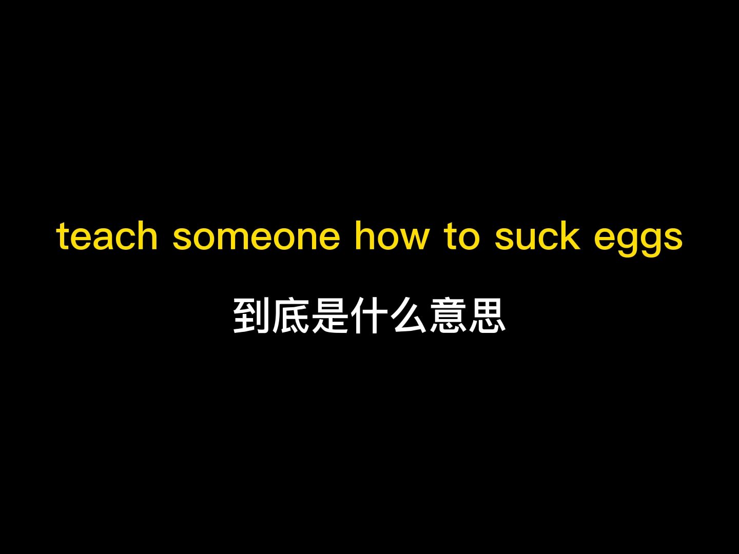 teach someone how to suck eggs到底是什么意思?哔哩哔哩bilibili