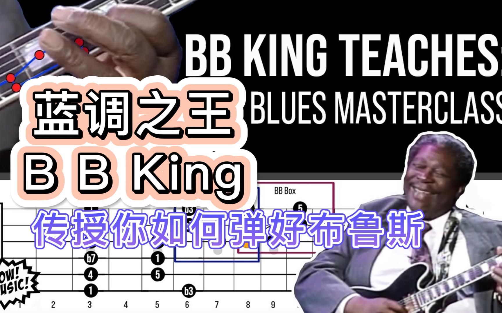 [图]【中字】蓝调之王B B King教你如何演绎一段布鲁斯