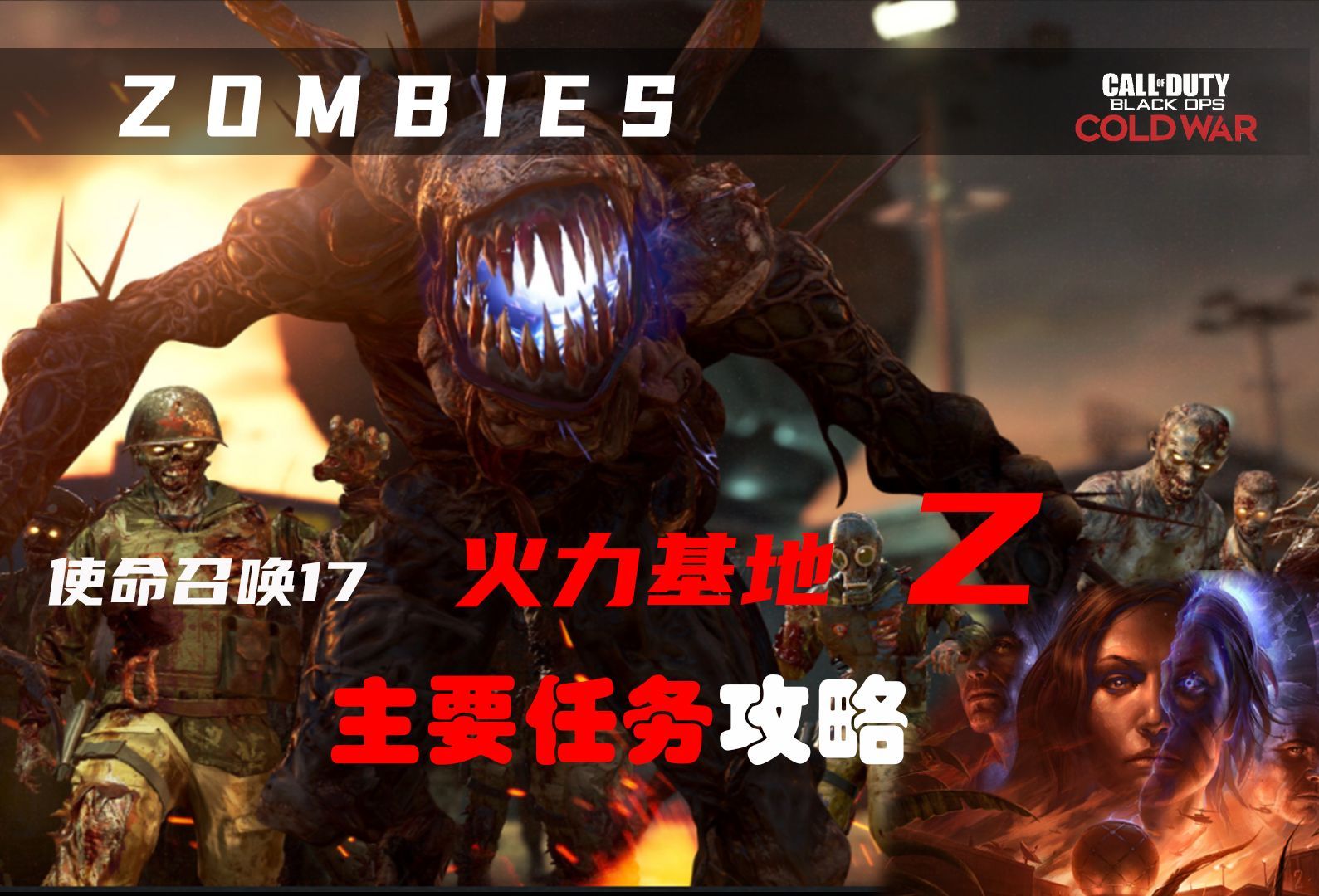 【cod17】殭屍地圖 火力基地z 主彩蛋劇情詳細攻略