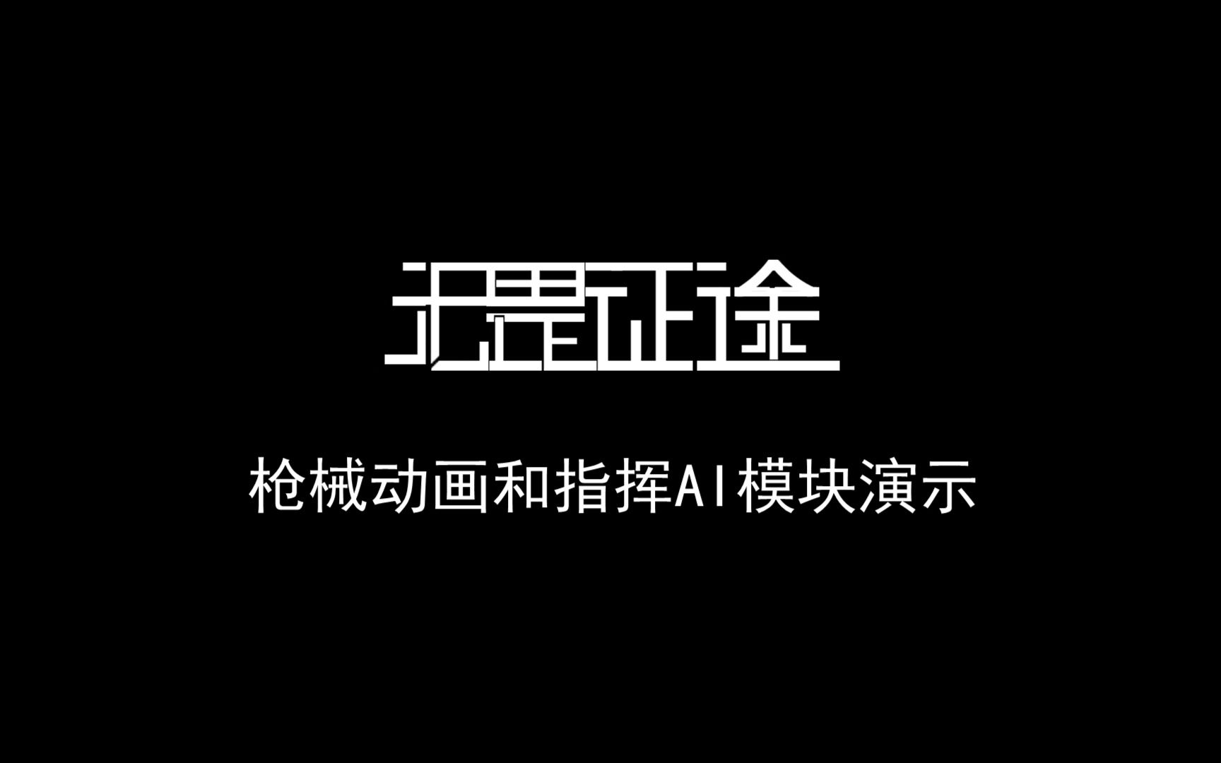 无畏征途抗美援朝游戏枪械动画和指挥AI模块演示哔哩哔哩bilibili