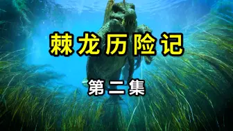 下载视频: 【转】棘龙历险记：第二集