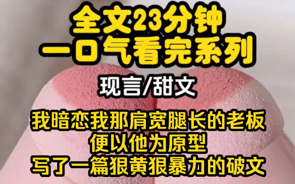 【完结文】我是个变态,因为我暗恋我们新来的老板,他身高一米八三,腰细腿长,声音好听,工作能力强情绪稳定,私生活干净……哔哩哔哩bilibili