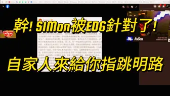 湾湾主播吃瓜EDG四人开团Simon事件：自家人给你一条未来方向！