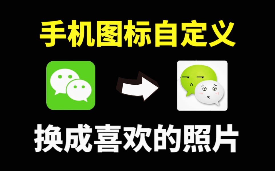 华为手机图标自定义设置,换成喜欢的照片,真的太棒了哔哩哔哩bilibili