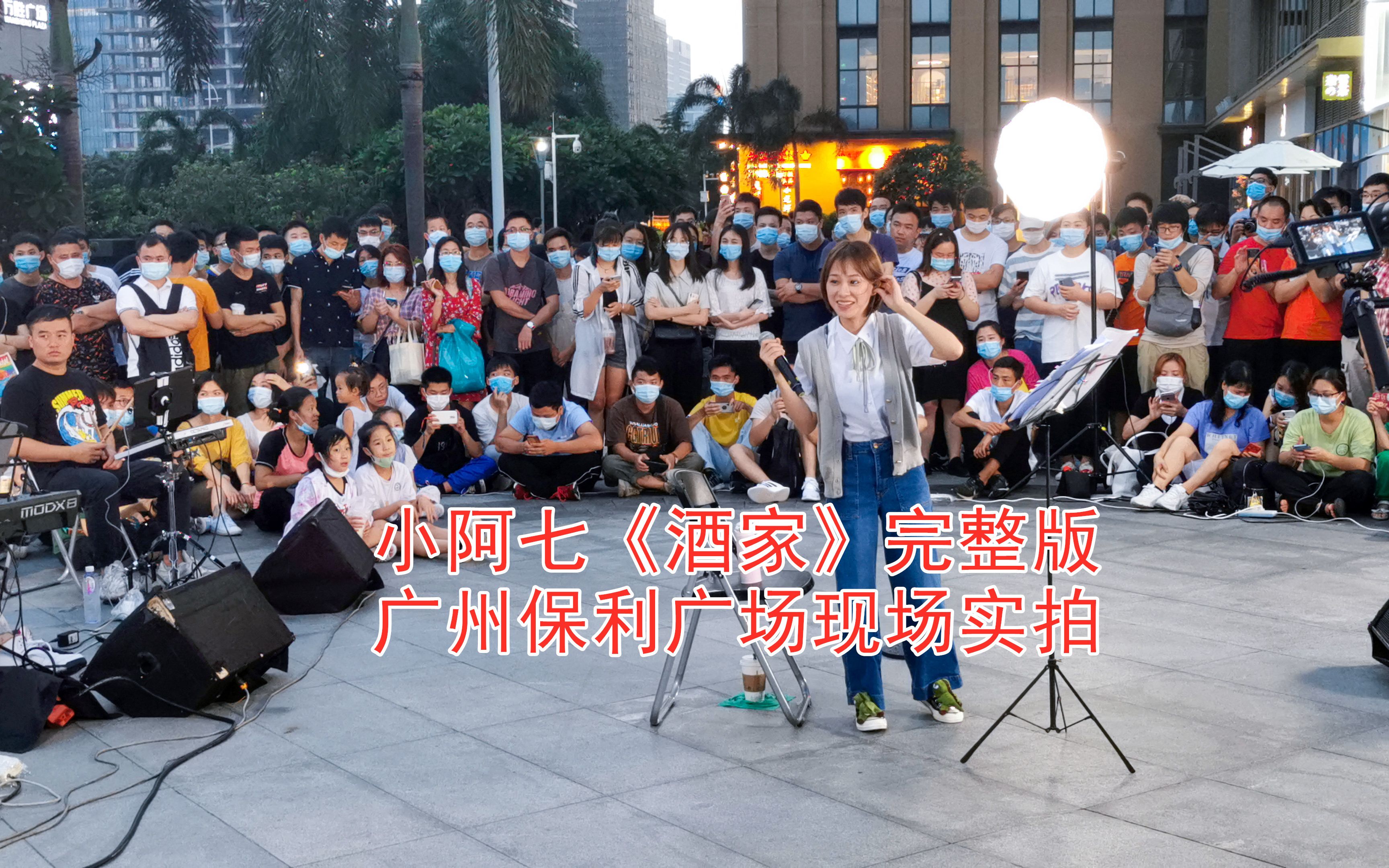 广州街头现场实拍网红小阿七演唱热门古风歌曲《酒家》完整版