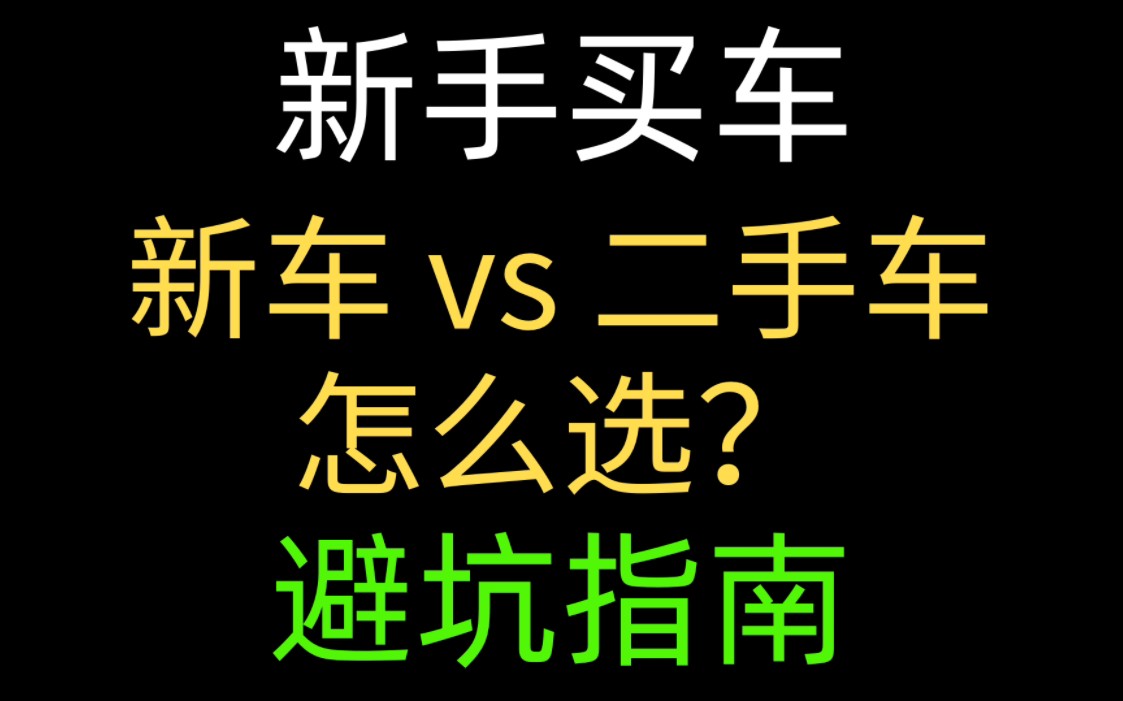 新手vs二手车?新手买车购车攻略/指南,新车二手车怎么选,新手买车推荐,买车推荐; 《新手买车避坑》系列,理性 易懂 可操作.哔哩哔哩bilibili