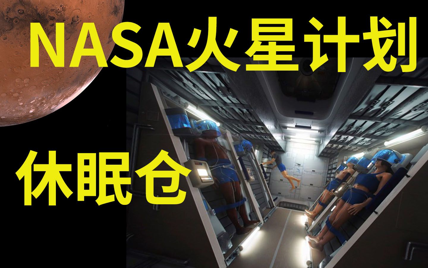 NASA火星计划公布,火星男孩要回故乡了?关键的休眠技术又是什么?带你看真正的人类宇宙飞船里面的休眠仓是什么样哔哩哔哩bilibili