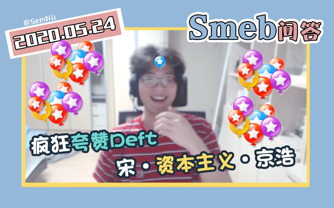 【Smeb问答】疯狂夸赞Deft(宋ⷨ𕄦œ줸𛤹‰ⷮŠ京浩)(20.05.24)哔哩哔哩bilibili