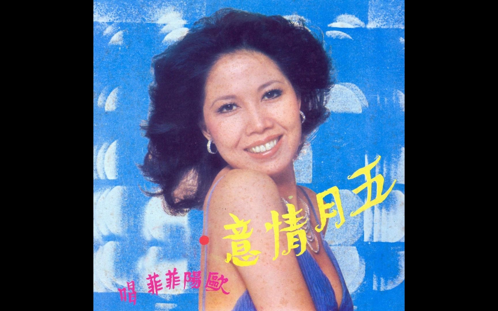 [图]摩登淘金 VS 欧阳菲菲 - CHERI CHERI 向往 LADY 缩短版