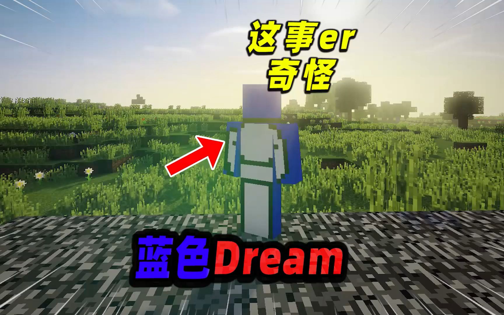 [图]我的世界：隐藏在地图中的蓝色Dream，玩家能否逃脱他的追击？