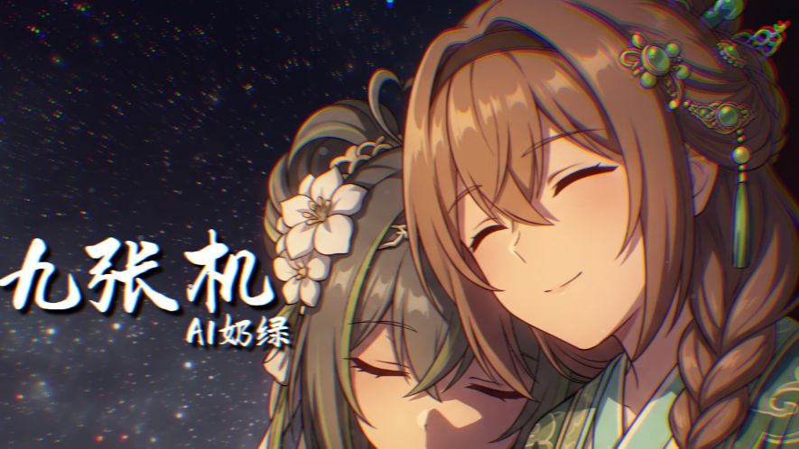 【AI奶绿】翻唱『九张机』丨“ 恨对面 不相识 篆刻心头 是你的名字 ”