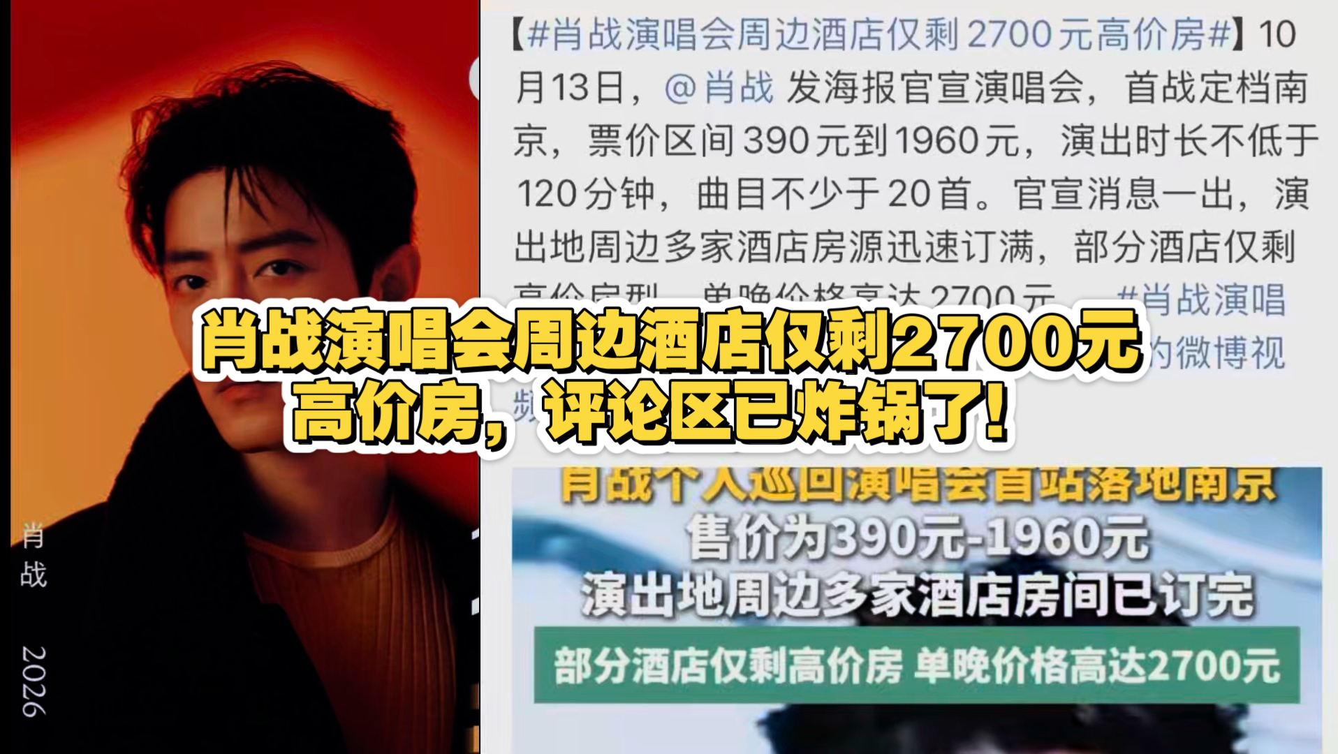 肖战演唱会周边酒店仅剩2700元高价房，评论区已炸锅了！