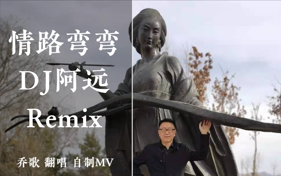 [图]乔歌音乐MV：翻唱歌曲《情路弯弯》DJ阿远 Remix