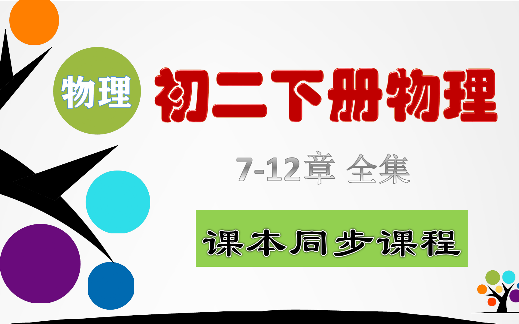 [图]初二下册物理 课本同步讲解+试题解析 （人教版）