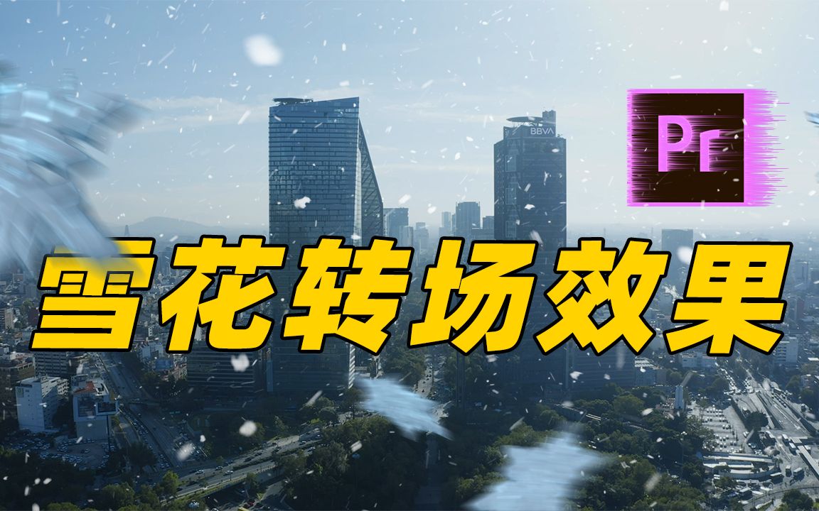 【PR教程】一分钟学会雪花转场,快速制作下雪视频!#你在的城市下雪了吗?#哔哩哔哩bilibili