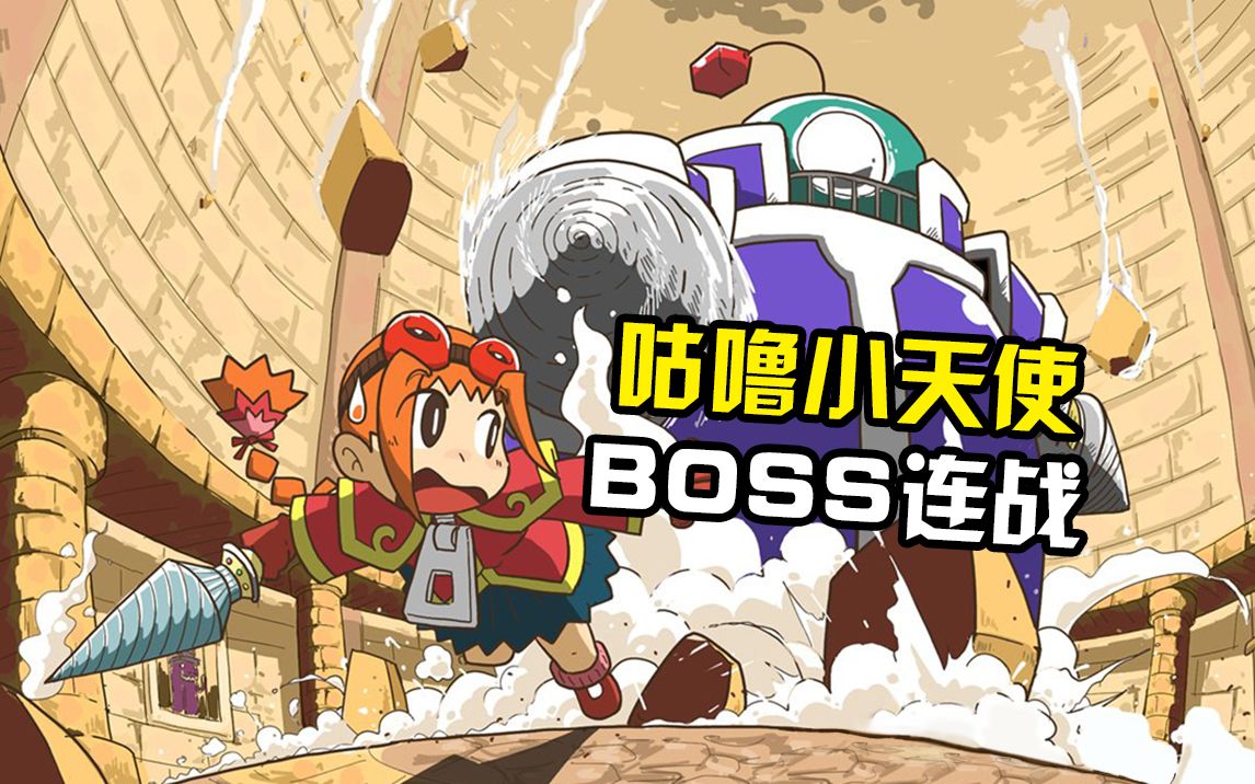 【咕噜小天使Gurumin】BOSS模式 童年经典Falcom游戏哔哩哔哩bilibili