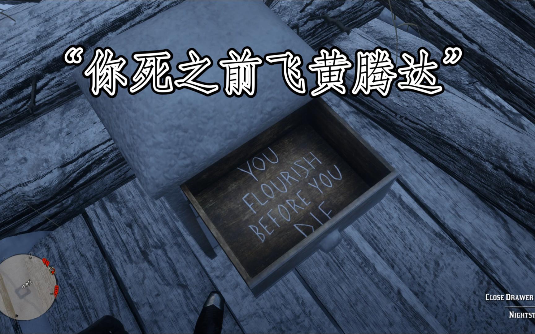 细思恐极!抽屉上写着“你死之前飞黄腾达”的预言单机游戏热门视频