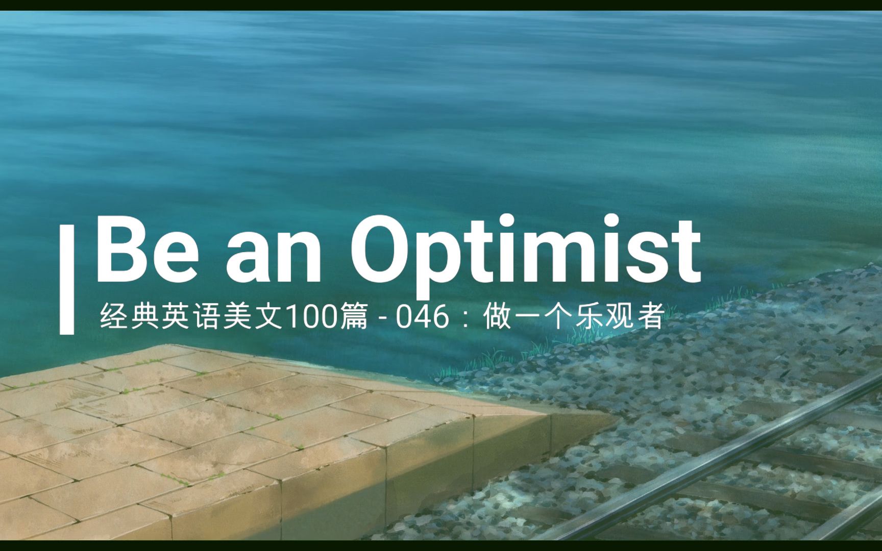 经典英文美文100篇之046:Be an Optimist(做一个乐观的人)哔哩哔哩bilibili