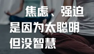 Télécharger la video: 焦虑症、强迫症，是因为太“聪明”，但没“智慧”