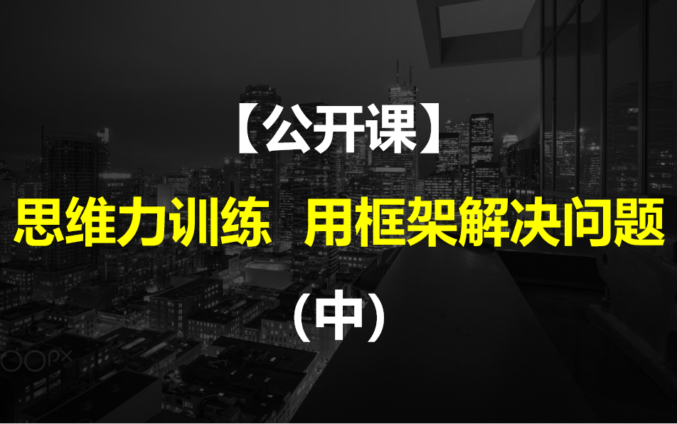 [图]【公开课】思维力训练 用框架解决问题（中）