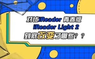 Télécharger la video: 【评测】iReader Light2对比iReader 青春版到底改变了哪些?