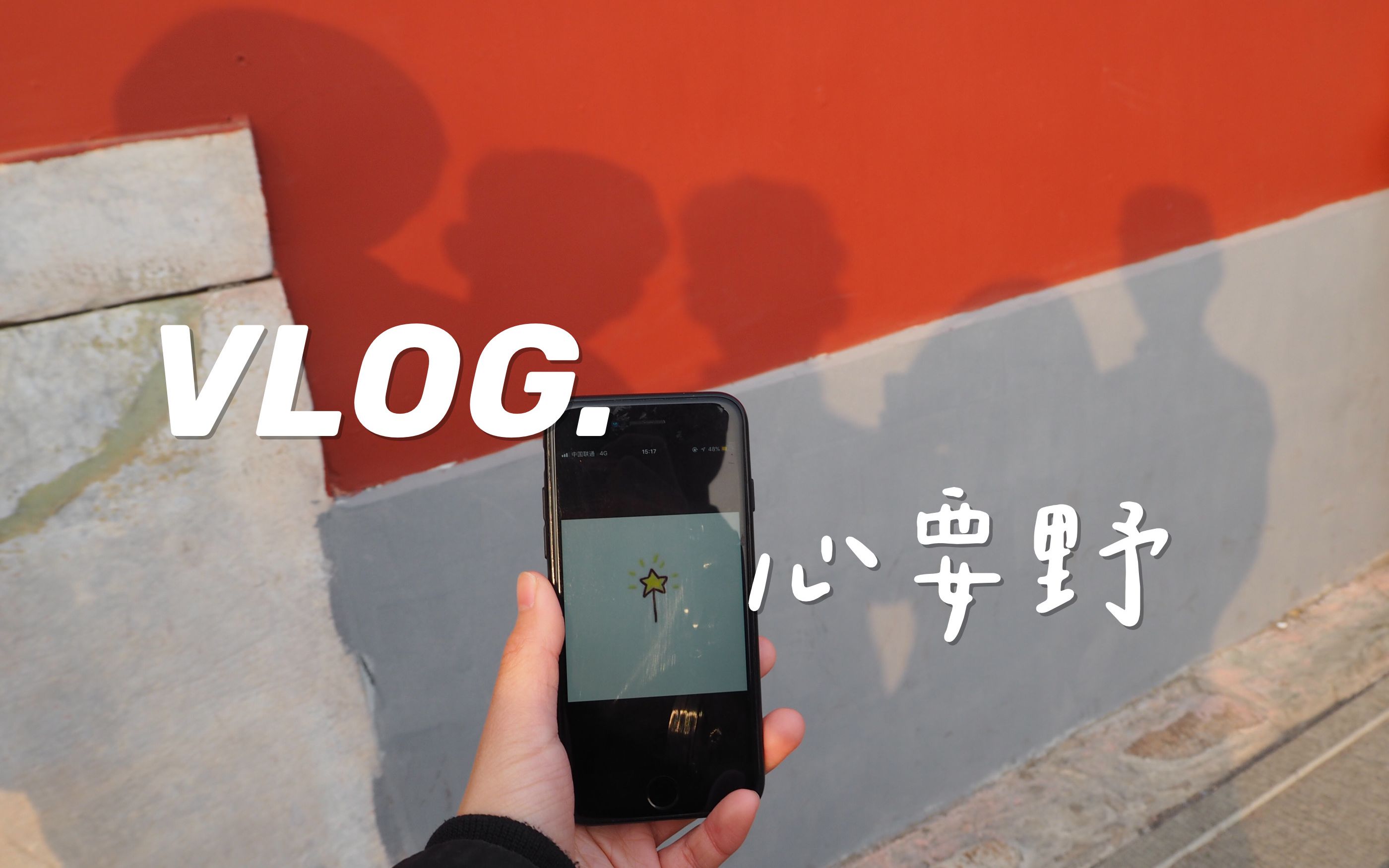 [图]Vlog. 心要野