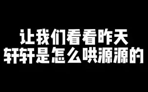 Download Video: 【源轩】【轩源】轩轩对张哥独特的哄人方式