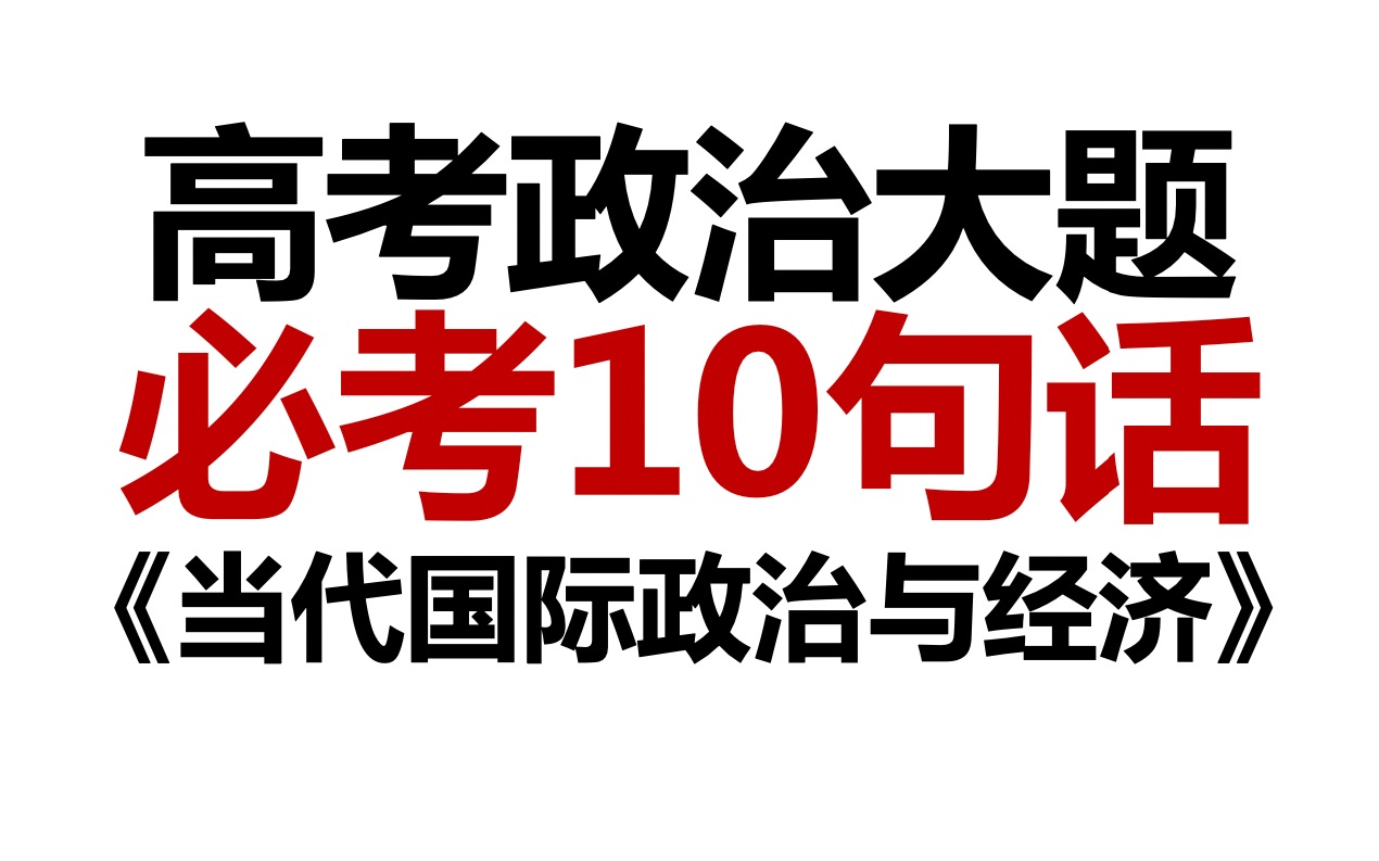 2023高考政治必考10句话,再加10分,当代国际政治与经济,政治考生必看,本科研究生985十五年教学名师助你高考必胜哔哩哔哩bilibili