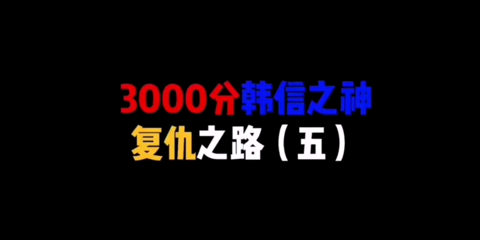 [图]韩信之神复仇之路三：你要战便战