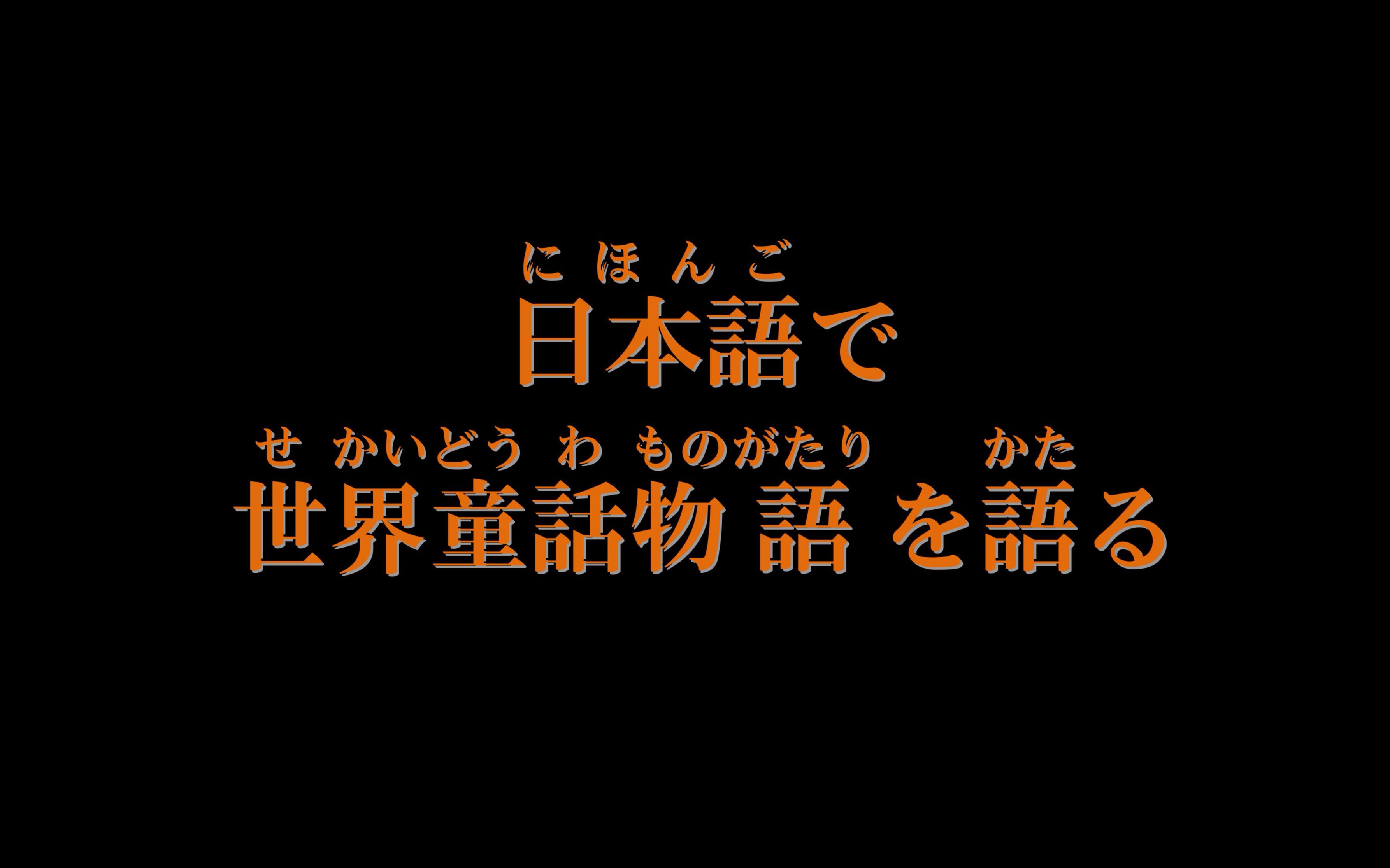 世界童话故事(中日双语字幕) 阿里巴巴和四十大盗 小飞侠 小伊达的花 一片羽毛 豌豆公主 茶壶 拇指姑娘哔哩哔哩bilibili