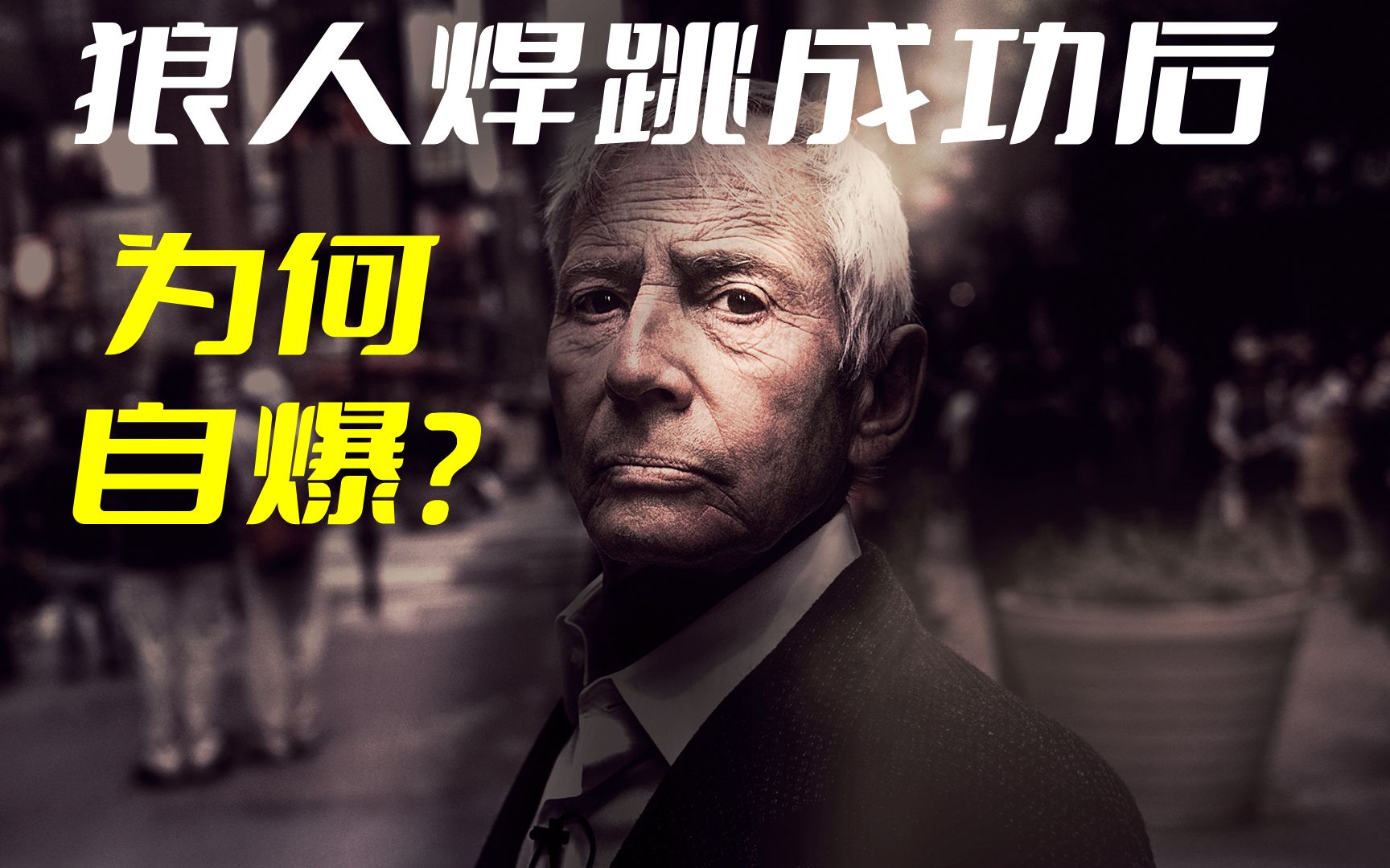 超级富二代为何自曝杀人黑历史——纽约灾星杜斯特(The Jinx)哔哩哔哩bilibili