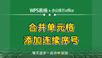 WPS表格中给合并单元格添加连续序号