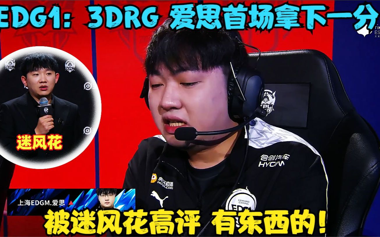 EDGM1:3DRG,爱思首场拿下全队一分,被迷风花高评,有东西哔哩哔哩bilibili