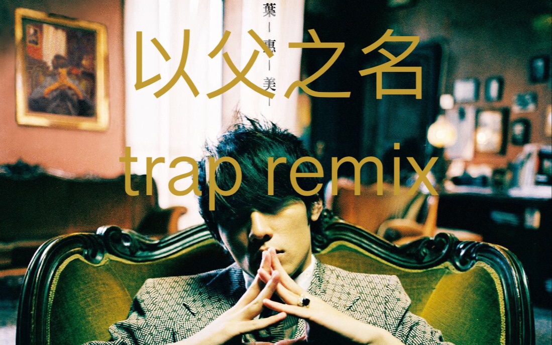 [图]我竟又remix了周董的以父之名 trap！！！