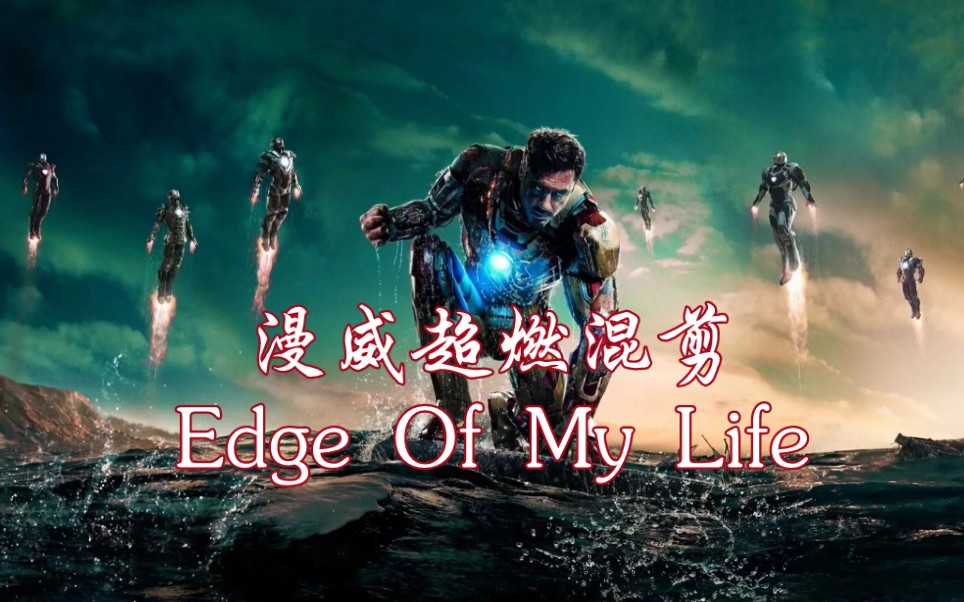 [图]漫威超燃踩点混剪巜Edge Of My Life》前方高能！