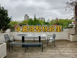 Video herunterladen: 永嘉路双开间整栋《正藩小筑》