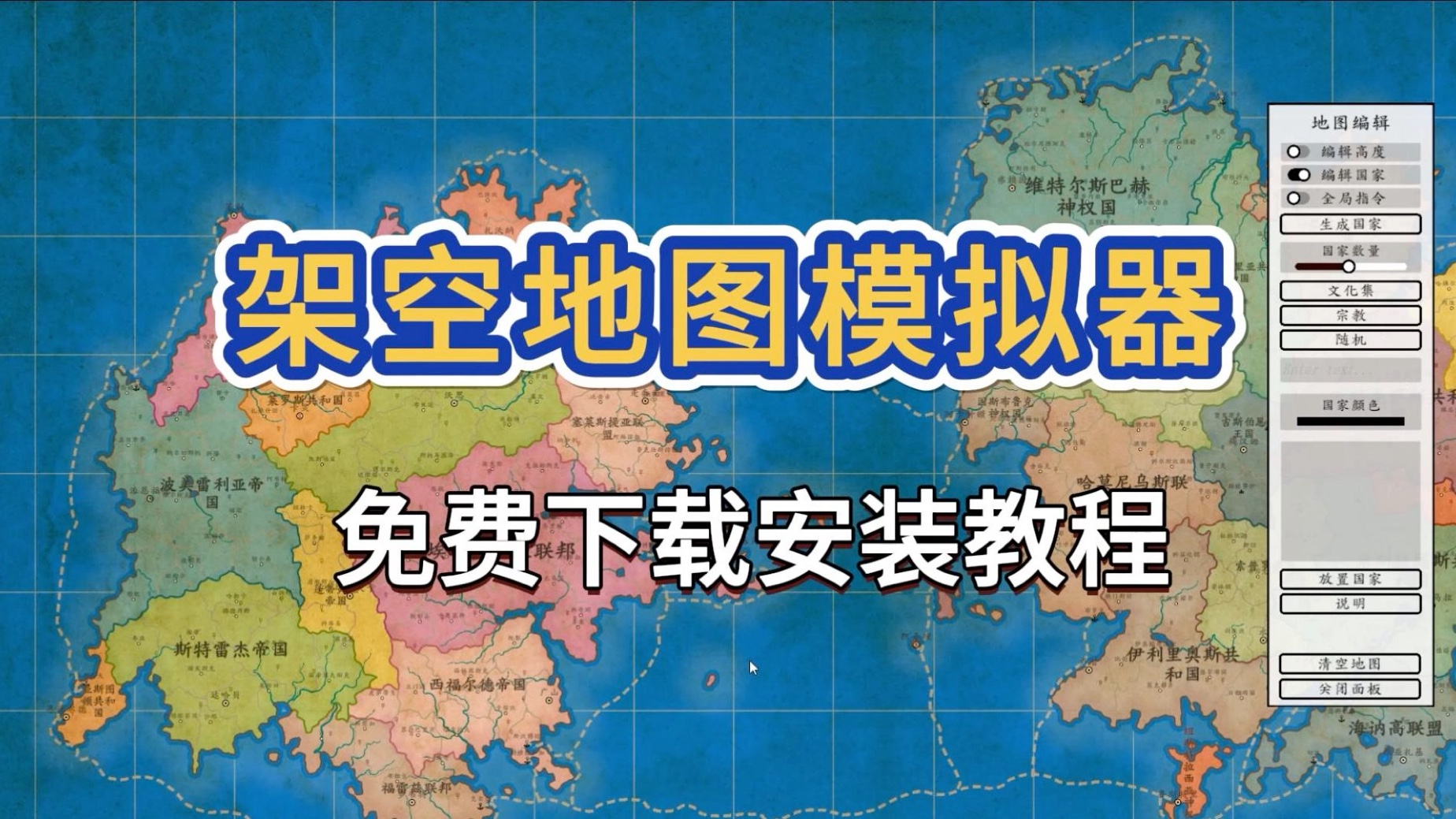 [图]今日白嫖【架空地图模拟器】免费下载安装教程#Game宝藏库#架空地图模拟器