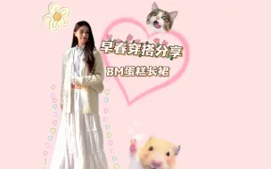 Download Video: 初春穿搭分享｜bm lzzyskirt蛋糕长裙｜初恋小白花｜早春必入单品