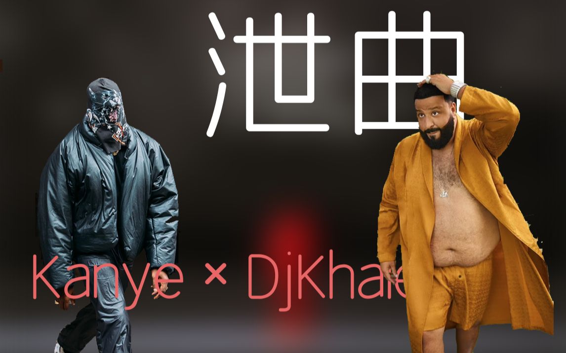 [图]【泄曲】Kanye×DjKhaled，God Did遗珠还是Donda2弃曲？