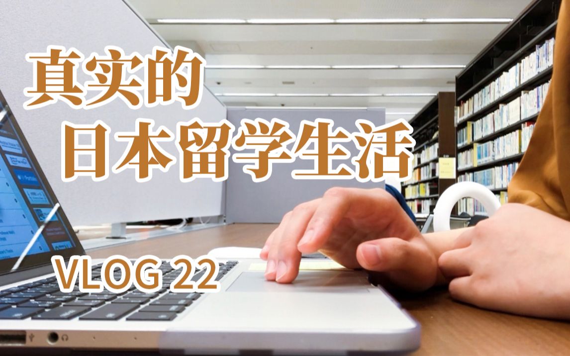 只想告诉你一个非常真实的留学生活丨日本留学生的日常崩溃丨早稻田大学 日常 Vlog22哔哩哔哩bilibili