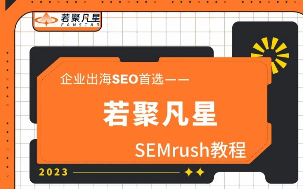 SEO运营神器——SEMrush干货教程哔哩哔哩bilibili