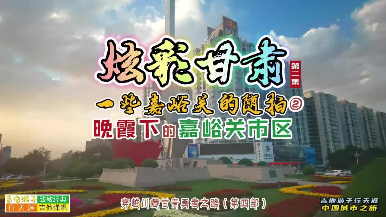 炫彩甘肃落日晚霞下的美丽嘉峪关市区一些嘉峪关的随拍旅行风景带哔哩哔哩bilibili