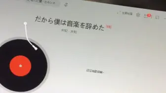 因为嗓子好了（《）所以我放弃了音乐（》）