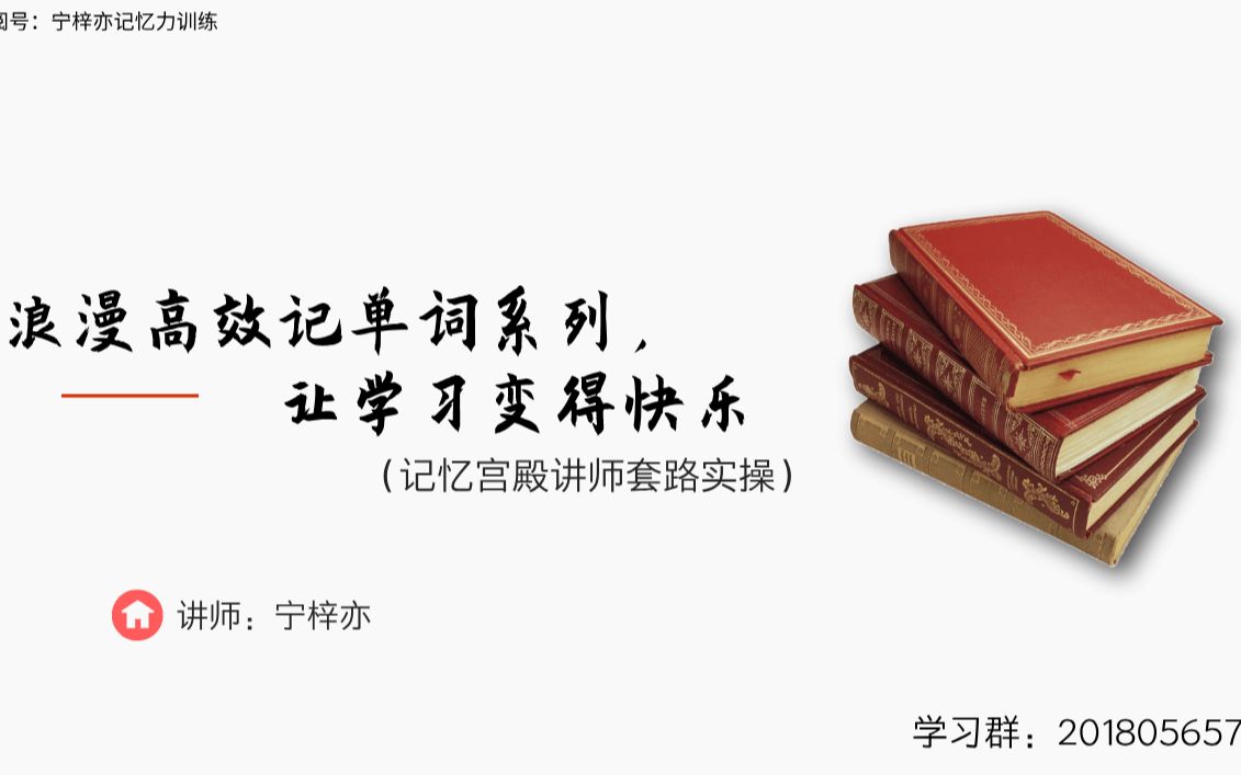 浪漫高效记忆单词,让学习轻松愉快的课程(记忆宫殿讲师套路实操)哔哩哔哩bilibili