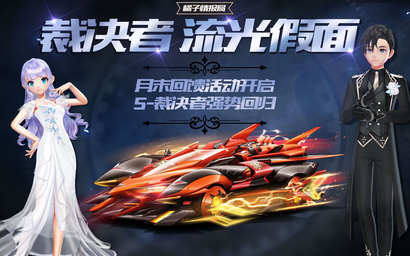 【橘子情报局】月末回馈活动开启 s-裁决者强势回归