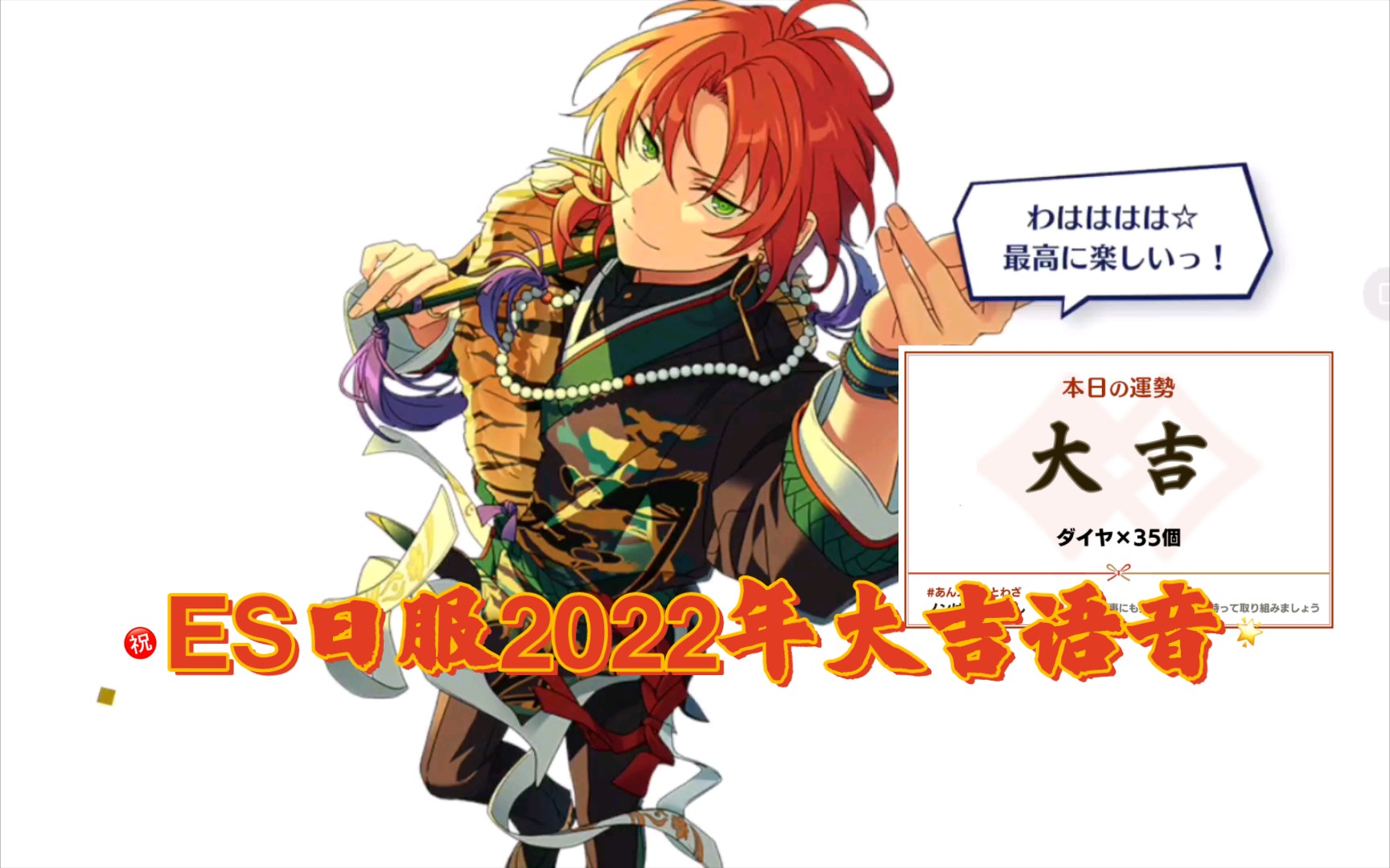 活动  【es2】偶像梦幻祭日服2022年新年大吉语音(很可爱的一段语音)