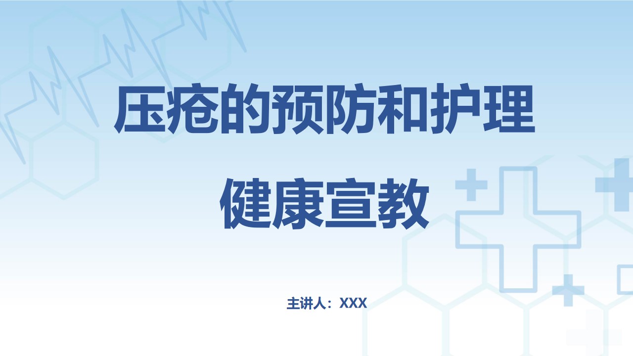 压疮的预防和护理健康PPT模板,PPT文件:wzppt(加个点)com哔哩哔哩bilibili