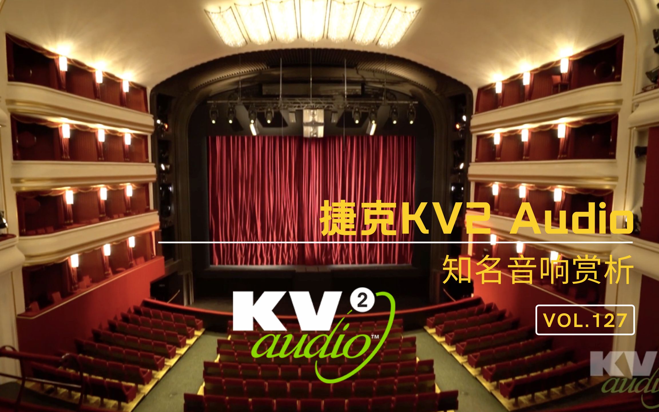 捷克kv2 audio音响
