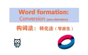 Download Video: 【语言学】 构词法：转化法（零派生） | Word Formation: Conversion (Zero Derivation)